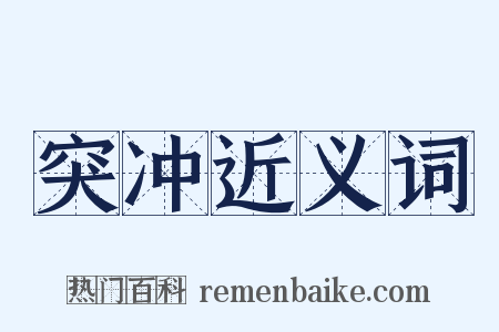 突冲近义词是什么意思的图片